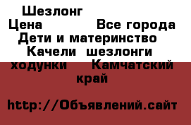 Шезлонг Jetem Premium › Цена ­ 3 000 - Все города Дети и материнство » Качели, шезлонги, ходунки   . Камчатский край
